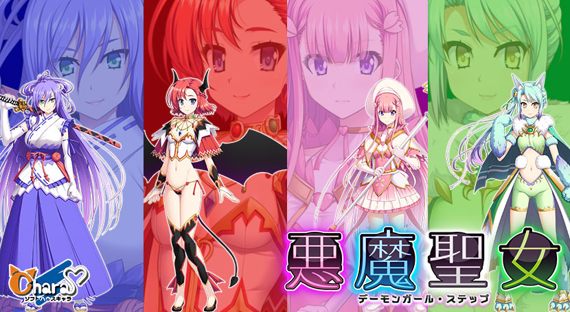 悪魔聖女 ~ デーモンガール・ステップ ~