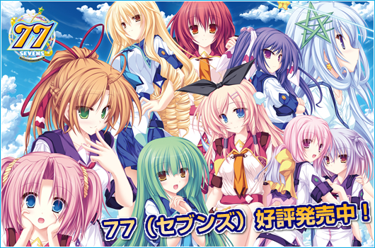77(セブンズ) ~And, two stars meet again~ 夏発売予定!