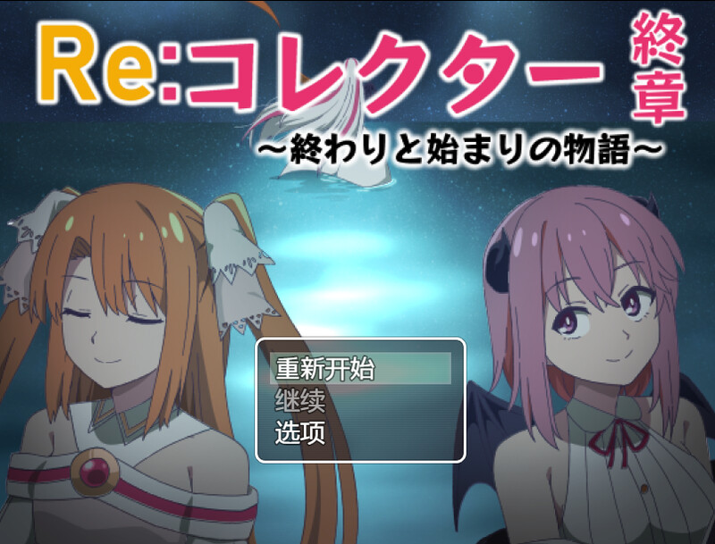 DL12月新作【日式RPG】Re:收藏家终章 ~终结与开端的故事~(Re:コレクター終章 ~終わりと始まりの物語~)V1.02 内置AI汉化【PC+安卓-1.80G】