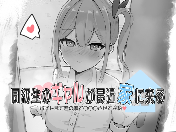 我同学的gal最近来我家了~我会♡让你○○○在你家直到我打工为止~