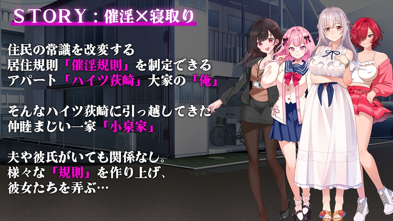 催淫アパート~催淫居住規則による住民支配~