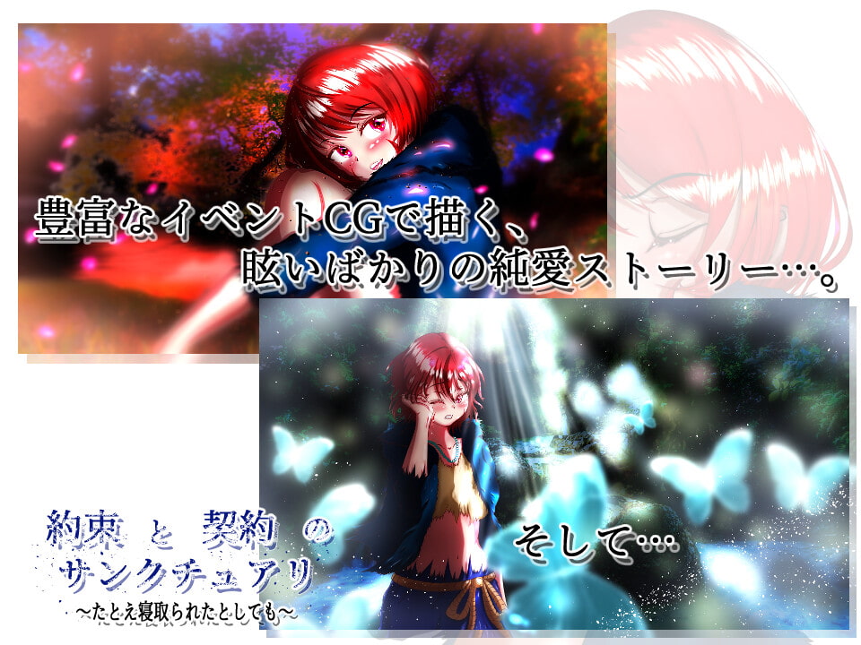 約束と契約のサンクチュアリ~たとえ寝取られたとしても~