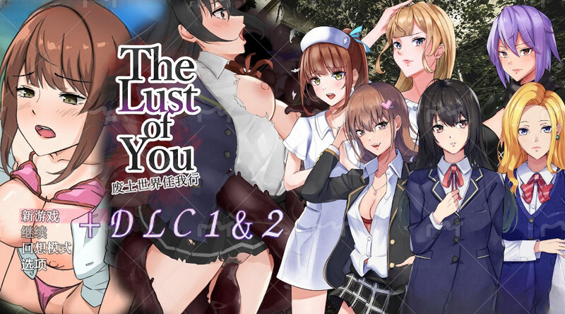 【探索RPG/羞辱背德】废土世界任我行DLC1+2 (The Lust of You ~退廃世界で美女達とヤリ放題~ DLC1&2) 内置AI汉化【PC+安卓-1G】-ACG游戏姬