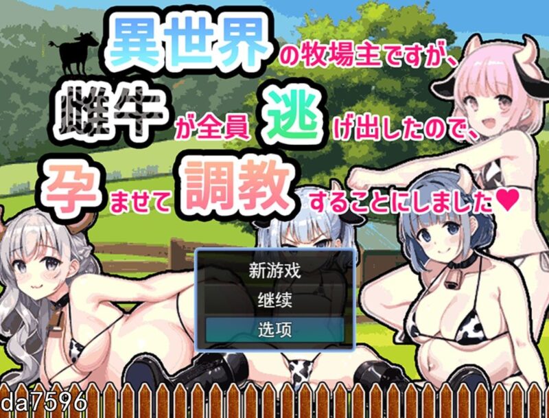 [日式RPG/奶牛/汉化] 虽然是异世界的牧场主，但是因为母牛全部逃跑了云翻汉化版 [500M]-ACG游戏姬