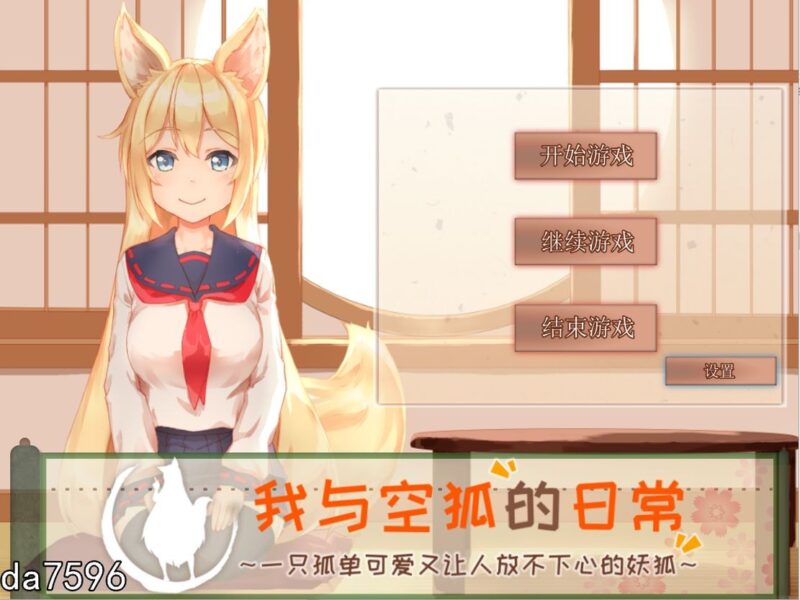 [养成SLG/中文] 我与空狐的日常 V1.5 官方完美中文版 [PC+安卓-5.5G]-ACG游戏姬