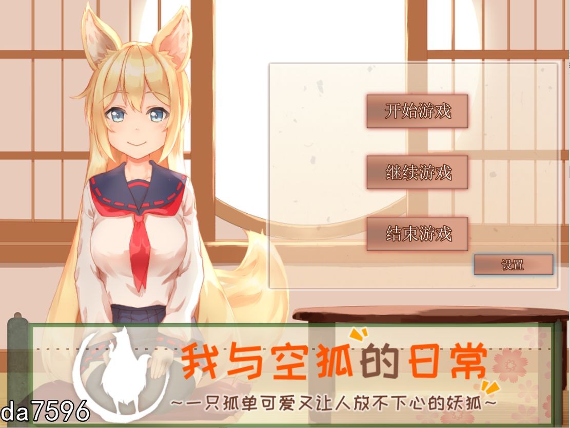 [养成SLG/中文] 我与空狐的日常 V1.5 官方完美中文版 [PC+安卓-5.5G]-ACG游戏姬