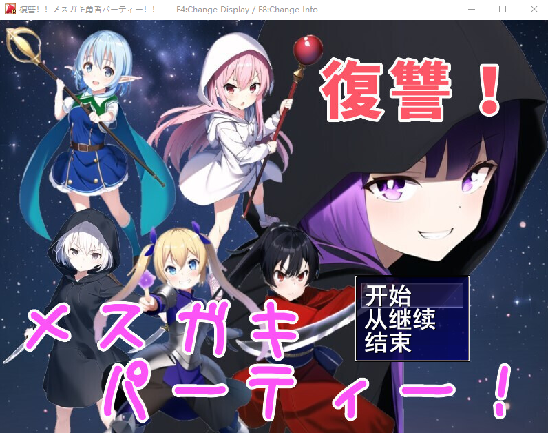 [RPG/汉化] 勇者复仇派对 復讐!メスガキ勇者パーティー!!云翻汉化版 [1G]-ACG游戏姬