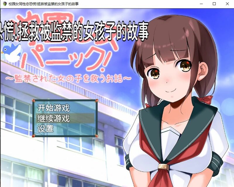 [日系RPG/汉化] 校园女同性恋恐慌!拯救被监禁的女孩子的故事 PC+安卓汉化版 [1.1G]-ACG游戏姬