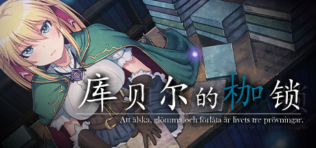 图片[2]-[绿帽RPG/中文/NTR/全CV] 库贝尔的枷锁 Ver2.03DLC+V5 STEAM官方中文步兵版 [2.1G/更新]-ACG游戏姬