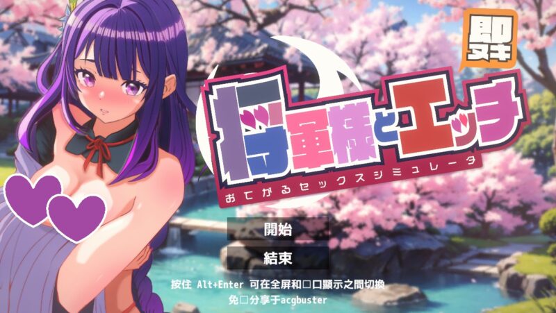 [互动SLG/动态] 即刻释放与将军大人亲热轻松性爱模拟器 汉化版 [200M]-ACG游戏姬