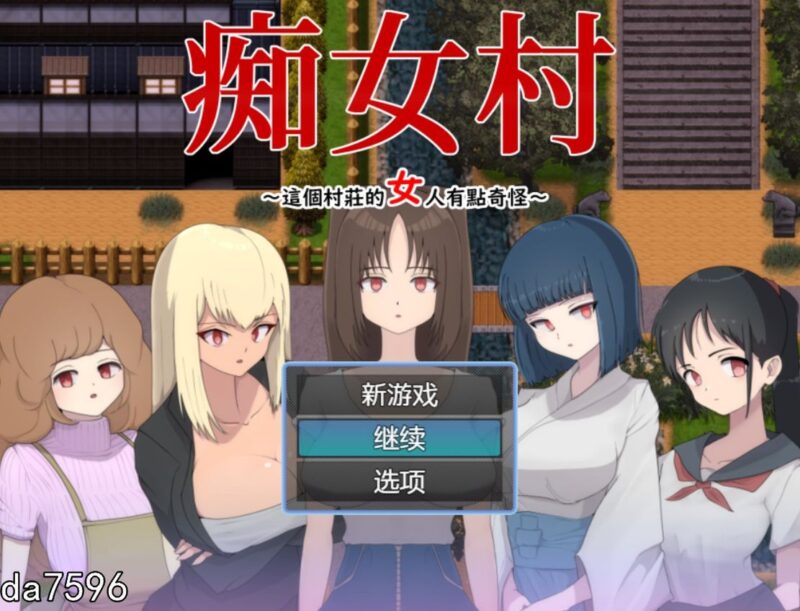 【日式RPG游戏】C女村~这个村庄的女人有点奇怪～ 官中AI汉化版 [500M]-ACG游戏姬