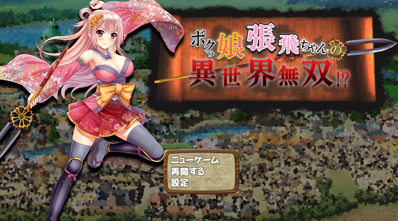 【日式SLG/动态]】萌娘张飞酱的异世界无双？ボクっ娘張飛ちゃんの異世界無双 AI汉化版 [1.5G]-ACG游戏姬