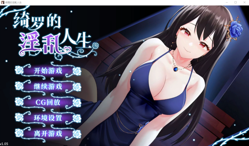 [SLG/中文] 绮罗的世界人生-Build.12457991-1.05-STEAM官方中文步兵版+全DLC [500M]-ACG游戏姬