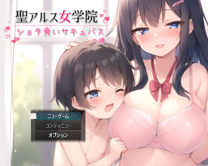 [DL3月新作]圣阿尔斯女子学院（聖アルス女学院 ショタ食いサキュバスの噂）V1.0-ACG游戏姬