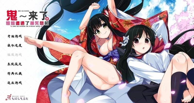 [ADV汉化/喜剧/姐控] 鬼来了。～姐姐遭遇了濒死危机～汉化硬盘版 [4.2G]-ACG游戏姬