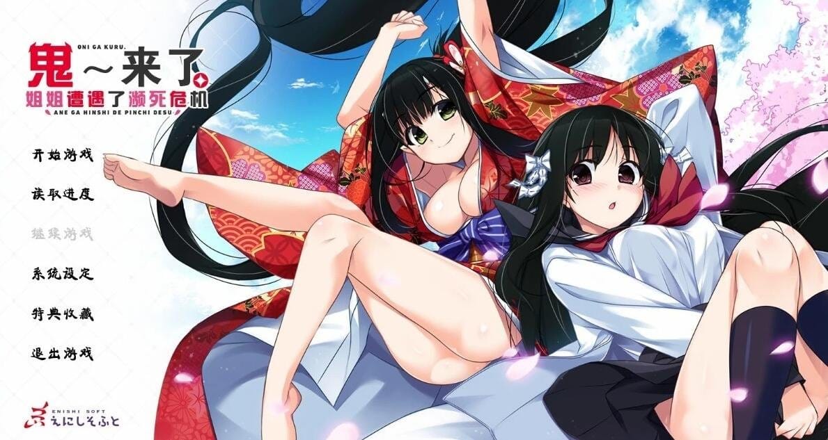 [ADV汉化/喜剧/姐控] 鬼来了。～姐姐遭遇了濒死危机～汉化硬盘版 [4.2G]-ACG游戏姬