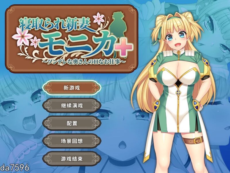 [日式RPG/NTR] 被NTR的新婚人妻莫妮卡-傲娇妻子的H工作 V1.09官中AI汉化+DLC [2.8G]-ACG游戏姬