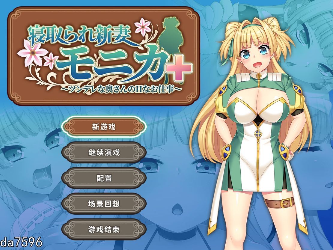 [日式RPG/NTR] 被NTR的新婚人妻莫妮卡-傲娇妻子的H工作 V1.09官中AI汉化+DLC [2.8G]-ACG游戏姬