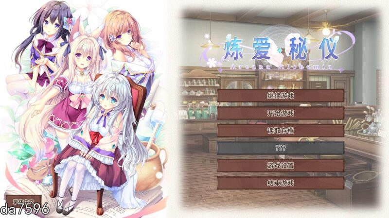 [日式ADV/后宫] 炼爱秘仪 Arcana Alchemia 官方中文版 [4.5G]-ACG游戏姬