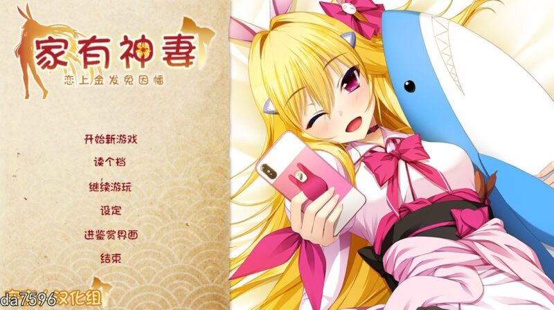 【日式ADV/兽耳娘】家有神妻 恋上金发兔因幡 家神女房～恋する因幡は金髪うさぎ 完整汉化版 [1.2G]-ACG游戏姬