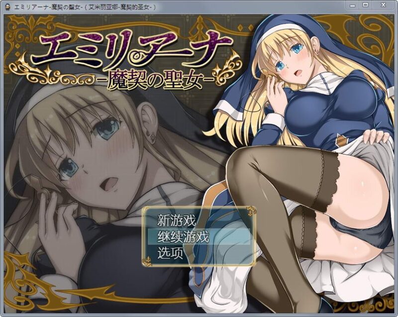 [RPG/汉化/全动态] 艾米莉亚娜：魔契的圣女2.0全DLC V4 PC+安卓汉化最终版 [1.5G]-ACG游戏姬