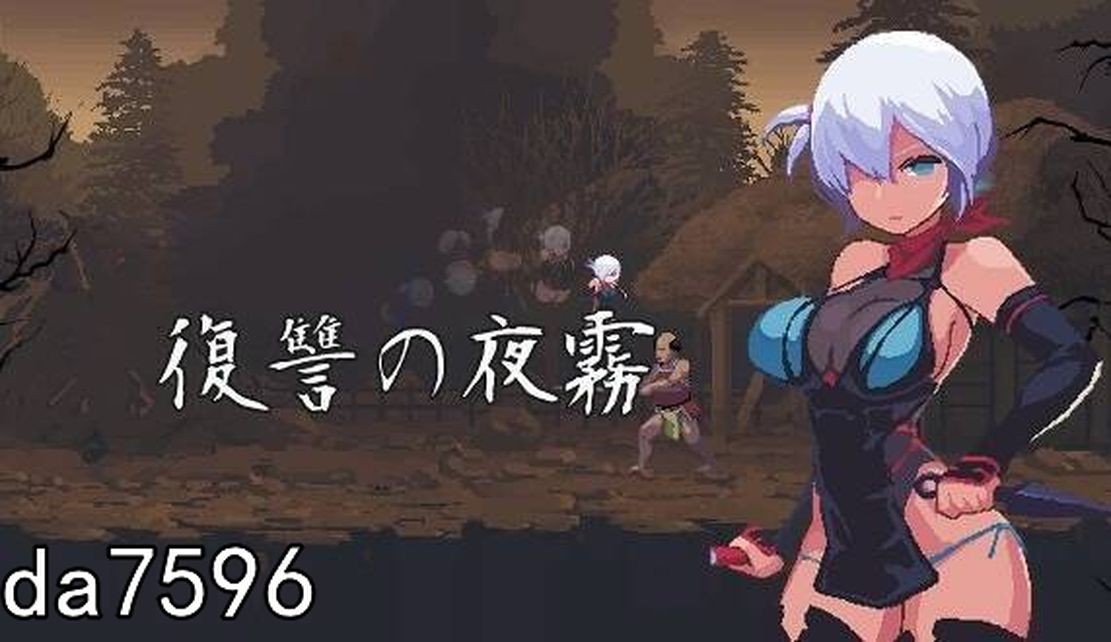 图片[3]-【ACT/官中/像素】复仇的夜雾 復讐の夜霧-ACG游戏姬