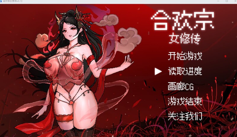 补档【国风RPG/像素动态/2C】合欢宗女修传 V0.151 官方中文【PC+安卓双端-700MB/更新】-ACG游戏姬