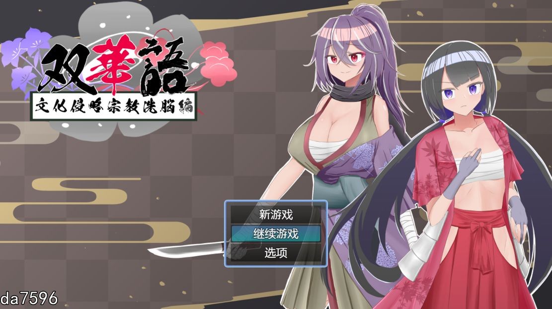[日式RPG/堕落] 双语~文化侵略宗教系脑篇 双華語～文化侵略宗教X脳編 Ver1.4 机翻内嵌版+全回想存档 [1G]-ACG游戏姬