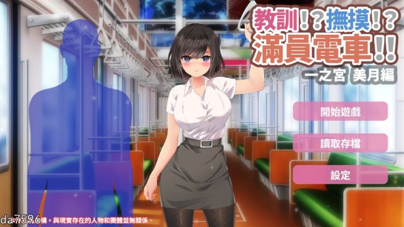 【互动SLG/触摸抚摸/全动态】教训!?抚摸!?满员电车!!(教訓!?撫摸!?滿員電車!!一之宮 美月編)V1.0 DL官方中文【PC+安卓-500MB】-ACG游戏姬