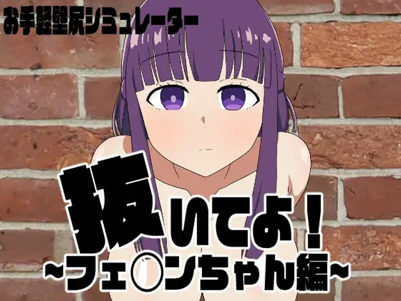 DL6月新作【探索RPG/触摸抚摸/动态2C】请拔出来!菲伦酱篇(抜いてよ!フェ◯ンちゃん編)V1.0 AI汉化【1.30G/F新作】-ACG游戏姬