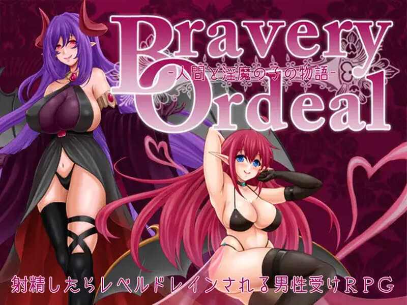 DL8月新作【回合RPG/战斗H/2C】勇气的试炼 -人类与淫魔之子的故事-(Bravery Ordeal -人間と淫魔の子の物語-)V1.0 AI汉化【1.10G/新作】-ACG游戏姬