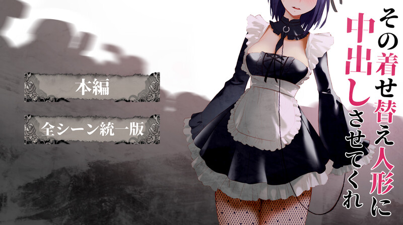 [更新]【互动SLG/全动态/2C】更衣人偶让我内部发射-ACG游戏姬