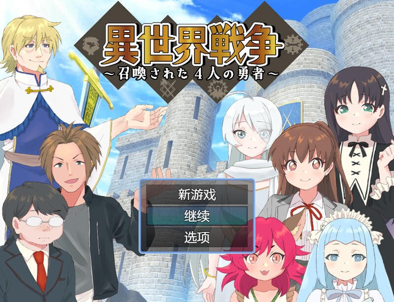 DL8月新作【回合RPG/幻想精神支配/2C】异世界勇者-ACG游戏姬
