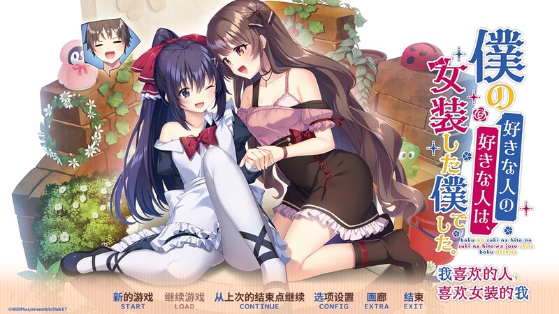 DL6月新作【拔作ADV/纯爱女仆】我喜欢的人，喜欢女装的我。（僕の好きな人の好きな人は、女装した僕でした。）V1.0 DL官方中文【2.50G】-ACG游戏姬