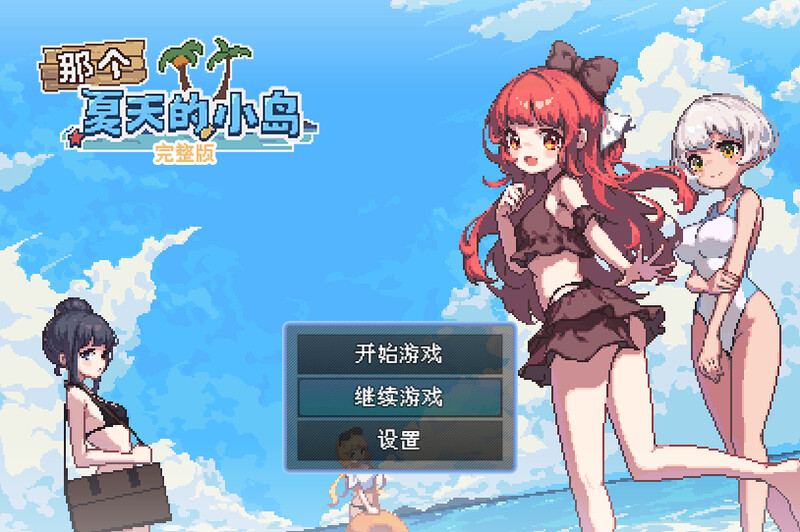 ST8月新作【家园RPG/后宫生活/像素动态2C】那个夏天的小岛-ACG游戏姬