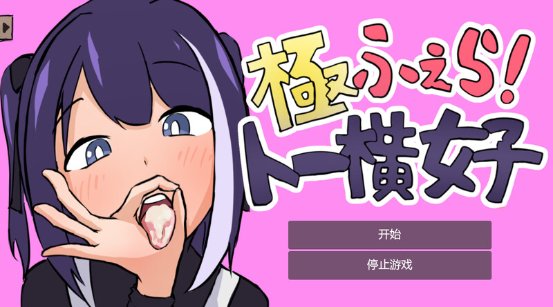 DL7月新作【互动SLG/卖春援交/全动态2C】绝顶口交！～东横女孩～（極ふぇら!～トー横女子～）V1.0 机翻汉化【300MB/新作】-ACG游戏姬