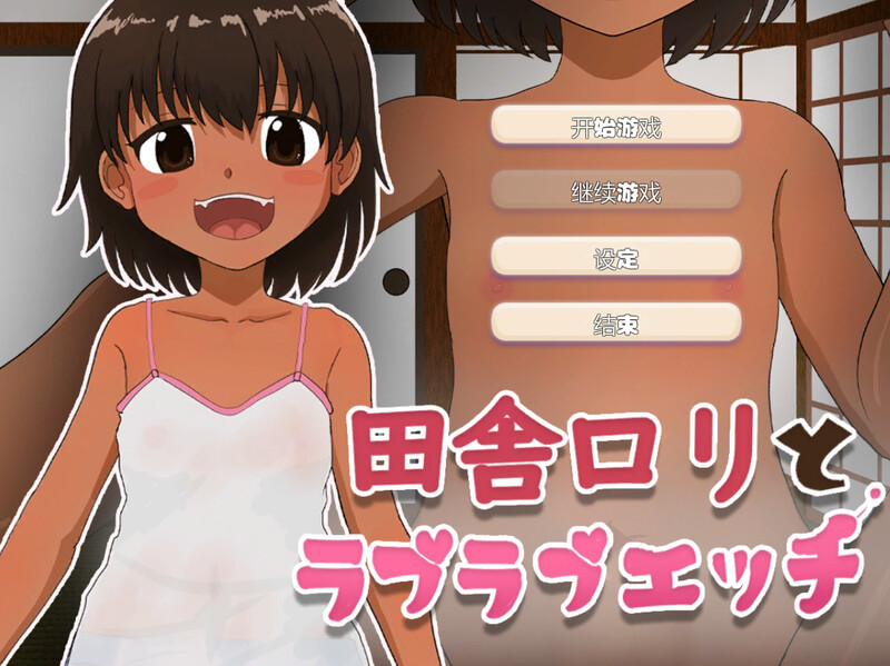 【互动SLG/触摸抚摸】与乡村萝莉的甜蜜性爱（田舎ロリとラブラブエッチ）V1.0 机翻汉化【200MB】-ACG游戏姬