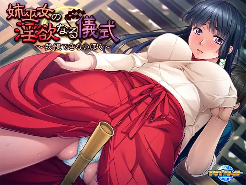 【拔作ADV/被NTR/2C】姉巫女的淫欲仪式 ～无法忍受的我～（姉巫女の淫欲なる儀式 ～我慢できないぼく～）V1.0 AI汉化+全CG存档【400MB】-ACG游戏姬