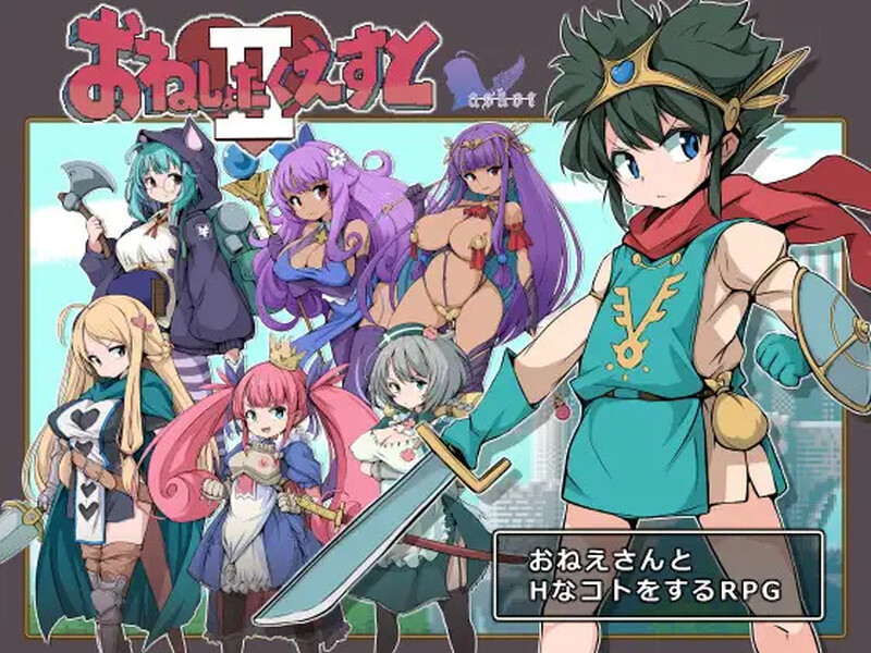 [补档]【回合RPG/男受反向J/2C】大姐姐们与尿床勇者的任务II～被选中的女人们～（おねしょたくえすとII～選ばれし女たち～）V1.02 AI汉化+全CG【1.60G】-ACG游戏姬