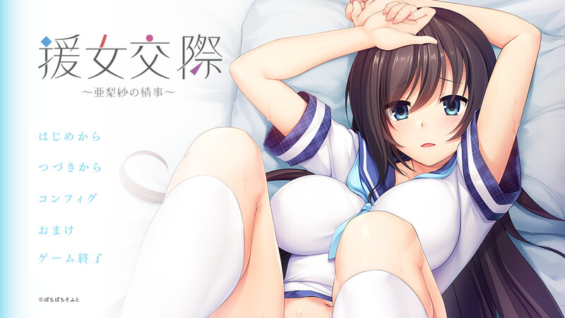 [补档]援助交际 ～亚梨纱的情事～（援女交際 ～亜梨紗の情事～）V1.0-ACG游戏姬