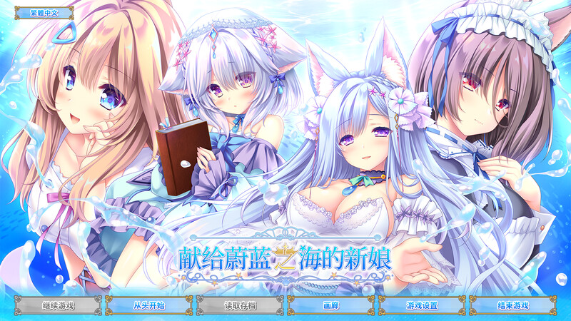 8月新作【大型ADV/纯爱后宫/2C】献给蔚蓝之海的新娘（遥か碧の花嫁に）V1.0 STEAM官中+全CG存档【5G/新作】-ACG游戏姬