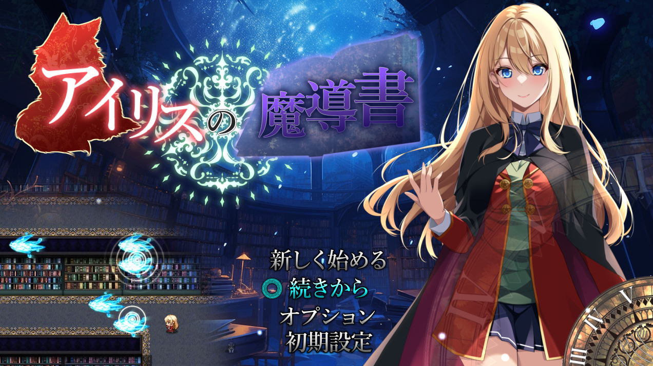 [补档] 【动作ARPG/校园制服/2C】艾莉丝的魔导书（アイリスの魔導書）V1.01 AI汉化+全CG【1.80G/7月新作】-ACG游戏姬