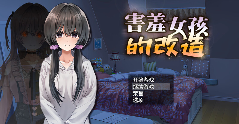 [更新]【探索RPG/校园NTR】害羞女孩的改造/女孩的日常生活（気になる陰キャ女子が陽キャに変えられていく日常生活）V1.2 STEAM官中【1.60G】-ACG游戏姬