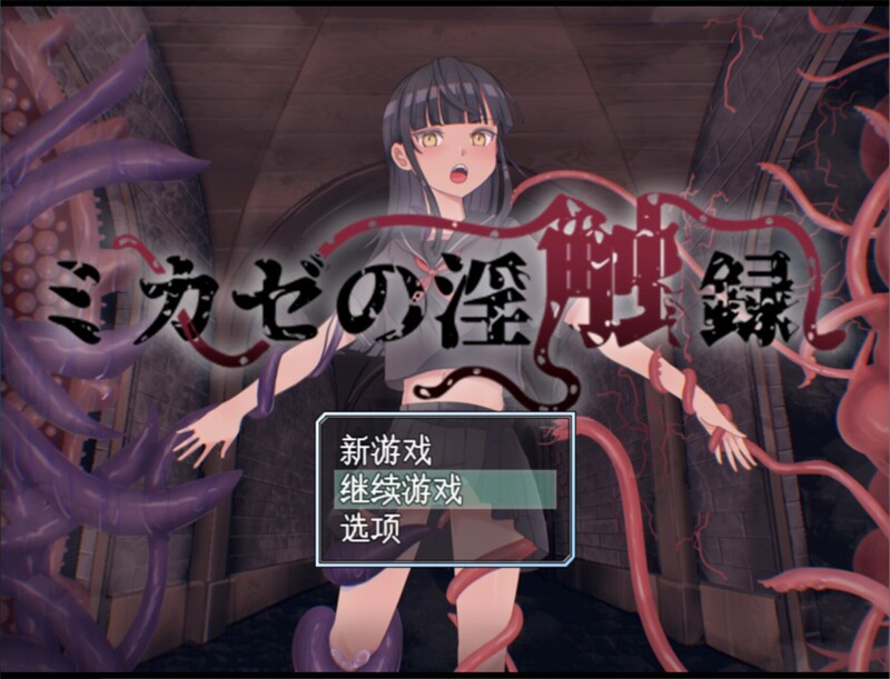 [补档]【回合RPG/战斗H/2C】风见的淫触录（ミカゼの淫触録）V1.0 AI汉化+全CG【1G/新作】-ACG游戏姬