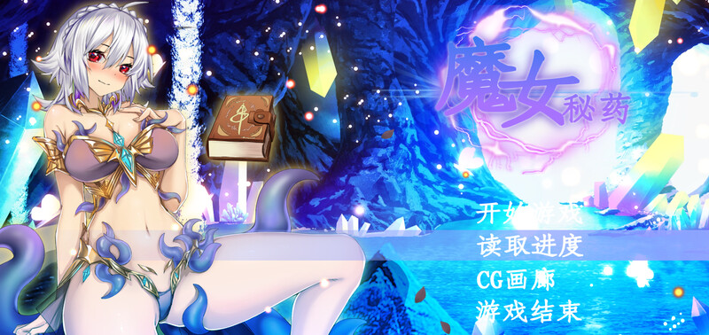 [更新]【国产RPG/爆乳巨乳/动态2C】魔女秘药（witch elixir）V1.6正式版 STEAM官中【1.20G/更新】-ACG游戏姬