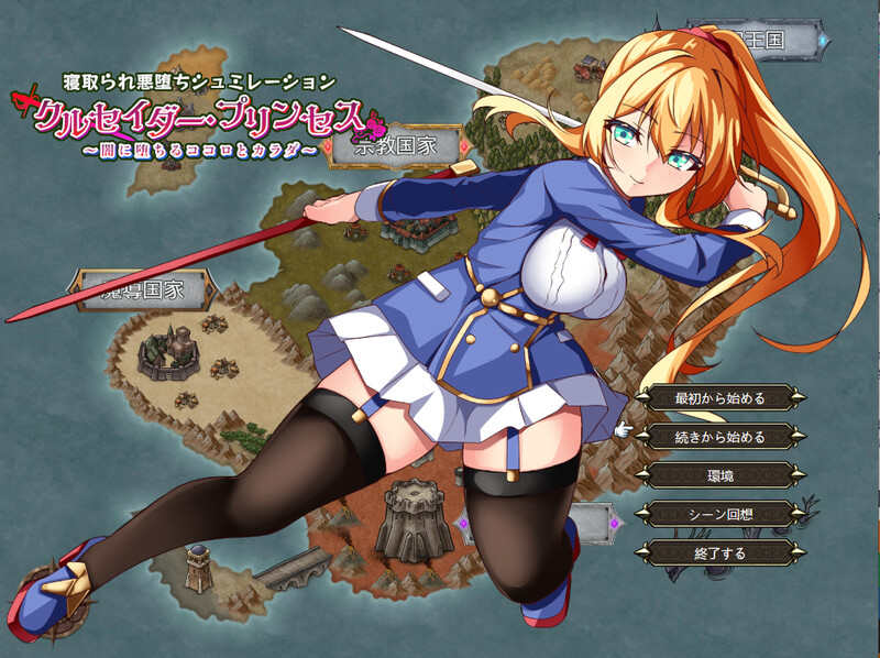 【8月新作】女武神公主~堕入黑暗的身心~(クルセイダー・プリンセス~闇に堕ちるココロとカラダ~)V1.01-ACG游戏姬