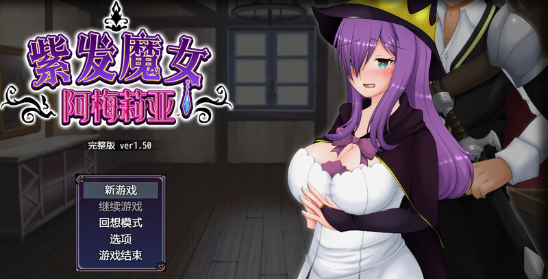 [补档]紫发魔女阿梅莉亚（寝取られ魔女アメリア）V1.5.0-ACG游戏姬