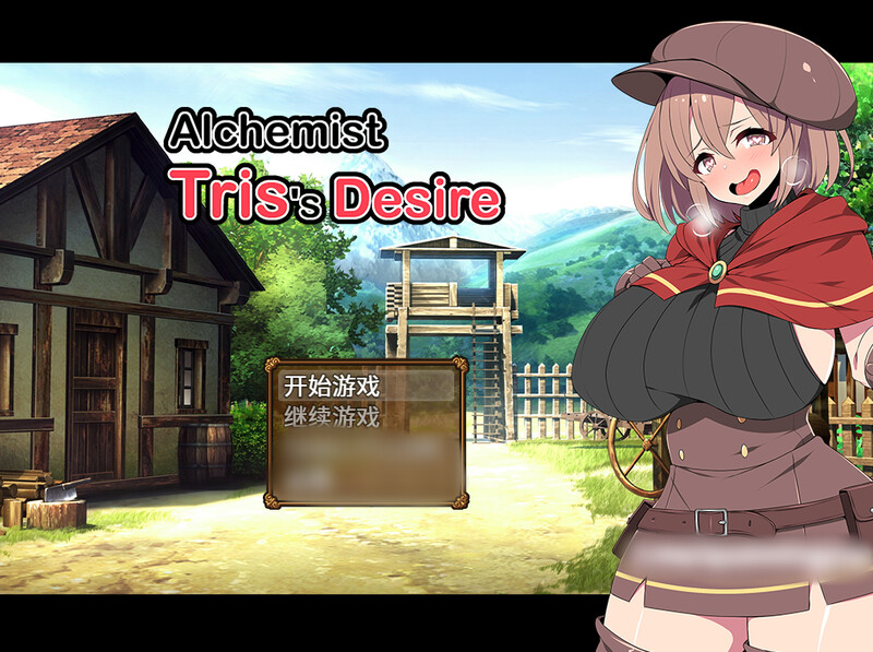 【更新】炼金术士特莉丝（Alchemist Tris’s Desire）-ACG游戏姬
