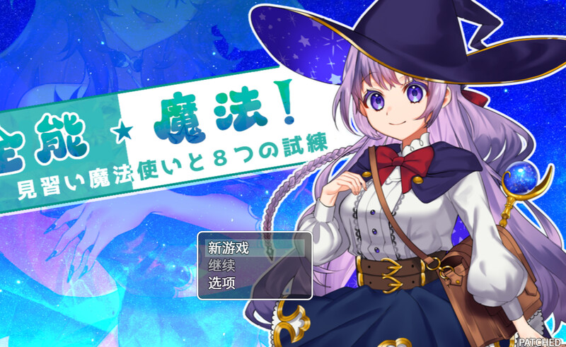 【回合RPG/战斗H/动态2C】全能魔法！见习魔法师的奇妙试炼（オムニ・マジック!～見習い魔法使いと8つの試練～）Build.9751180 STEAM官中【1.10GB】-ACG游戏姬