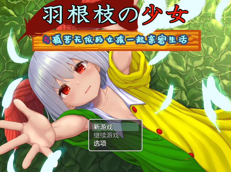 【DL7月新作】羽根枝的少女V1.02-ACG游戏姬